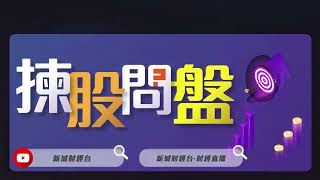 【揀股問盤】2月2日 星期四 | 林淑敏 趙晞文 王良享