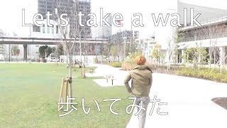 【歩いてみた】Let's take a walk  芝浦公園  Shibaura park