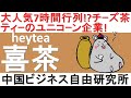 第45話:HeyTea喜茶！若者に大人気、7時間並ぶ？チーズTeaで有名なユニコーン企業！【中国ビジネス自由研究所】