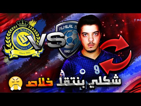 شكلها الحلقة الاخيرة مع الزعيم حان وقت الرحيل فيفا 20 FIFA 20 I