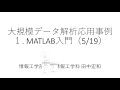 5月19日 データ解析入門 第1回 MATLAB入門