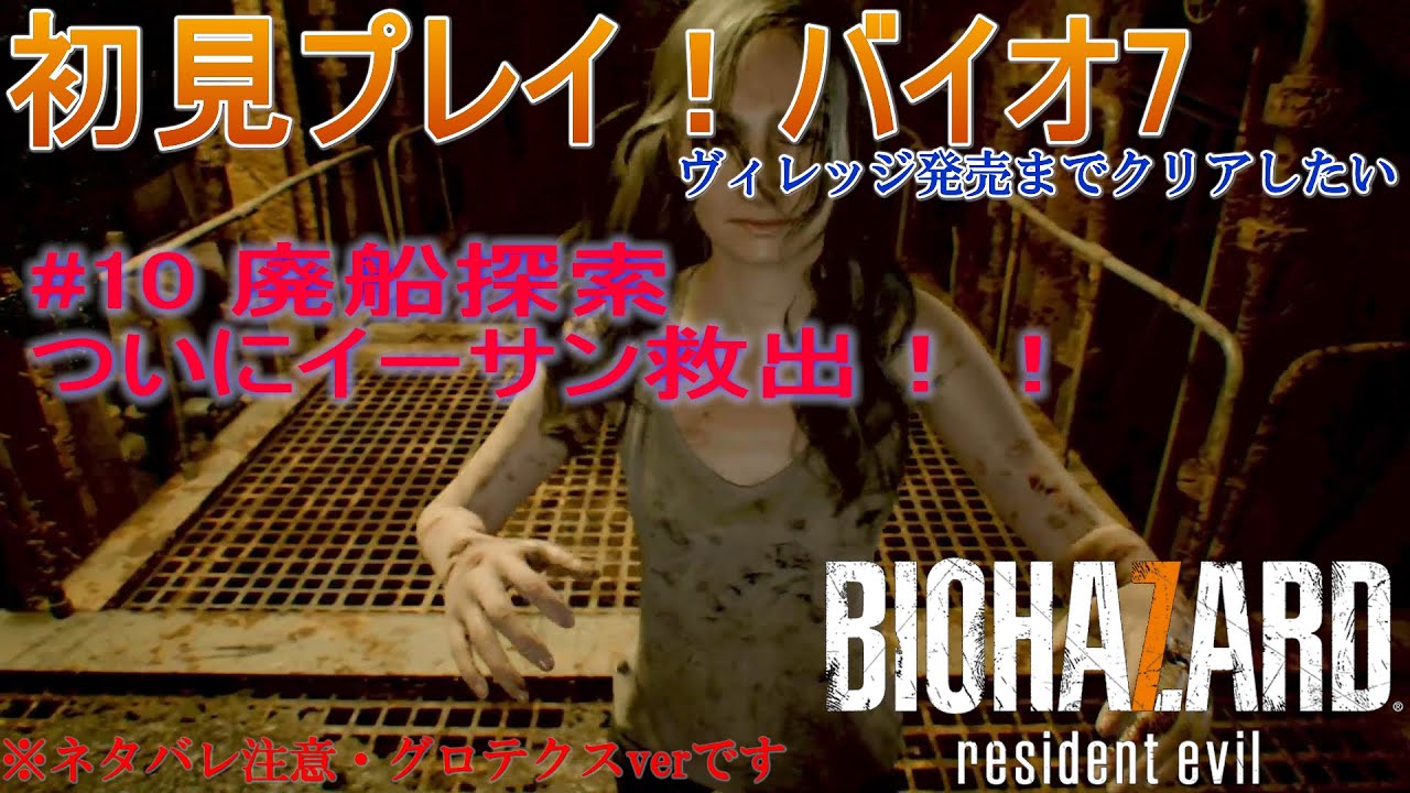 バイオハザード7 初見プレイ 10 廃船探索ついにイーサン救出 Resident Evil Video Express