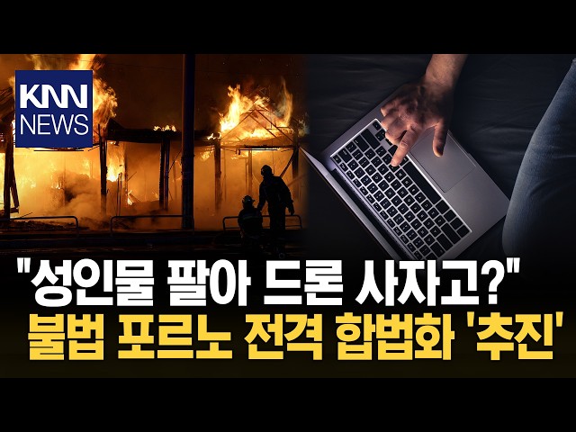 전쟁 중 나온 '파격 주장' "포르노 팔아 드론 사자" / KNN
