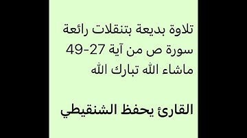 فجر السبت 25-9-1444-القارئ يحفظ الشنقيطي-تلاوة بديعة-سورة ص 27-49-جامع الخندق بالمدينة النبوية
