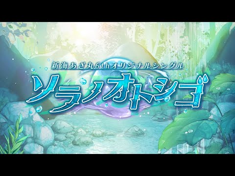 【冬コミ #C103】新海あざ丸6thシングル「ソラノオトシゴ」クロスフェード【東u-05a】