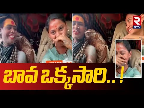బావ ఒక్కసారి.. ! | B Tech Sri Varshini Funny Comments On Lady Aghori Marriage | RTV