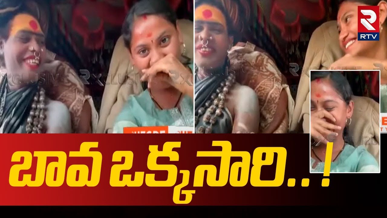బావ ఒక్కసారి.. ! | B Tech Sri Varshini Funny Comments On Lady Aghori Marriage | RTV