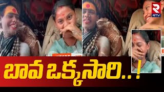 బవ ఒకకసర.. B Tech Sri Varshini Funny Comments On Lady Aghori Marriage Rtv