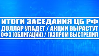 Итоги заседания ЦБ РФ / Доллар упадёт / Акции продолжат рост / Газпром выстрелил! / ОФЗ (облигации)