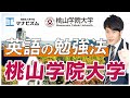 桃山学院大学　英語の傾向と対策！オススメ参考書と勉強法も紹介！