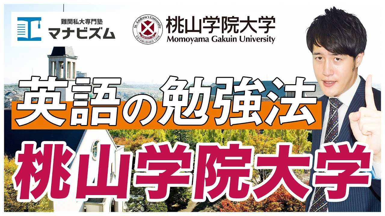 桃山学院大学 英語の傾向と対策 オススメ参考書と勉強法も紹介 Youtube