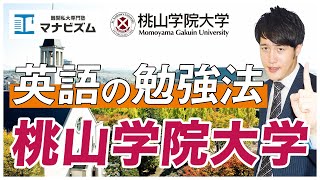桃山学院大学　英語の傾向と対策！オススメ参考書と勉強法も紹介！