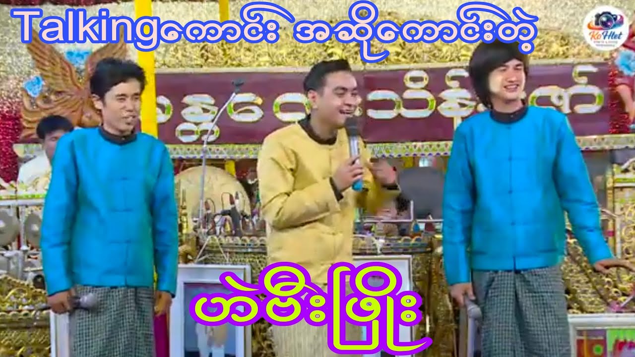 ဟဲဗီးဖြိုး သရုပ်ဆောင်လည်းကောင်းအဆိုလည်းကောင်းချက်