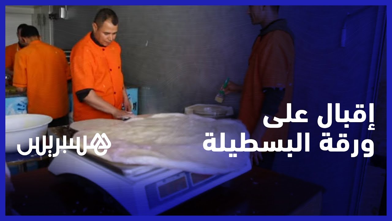 اقبال على اقتناء ورقة البسطيلة استعدادا لتحضير الحلويات والوجبات المرتبطة بمائدة رمضان