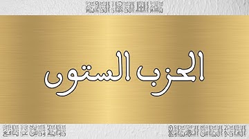 القرآن القارئ الياس المهياوي الحزب 60