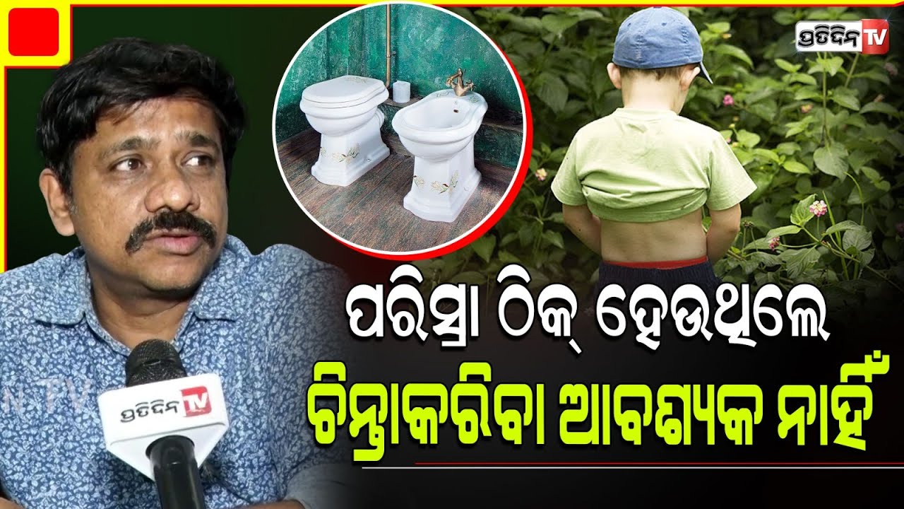 ଛୁଆର ପରିସ୍ରା ଠିକ୍ ହେଉଥିଲେ ଖରାପାଇଁ ଚିନ୍ତାକରିବା ଆବଶ୍ୟକ ନାହିଁ। Dr Ashish Dixit on summer child care.