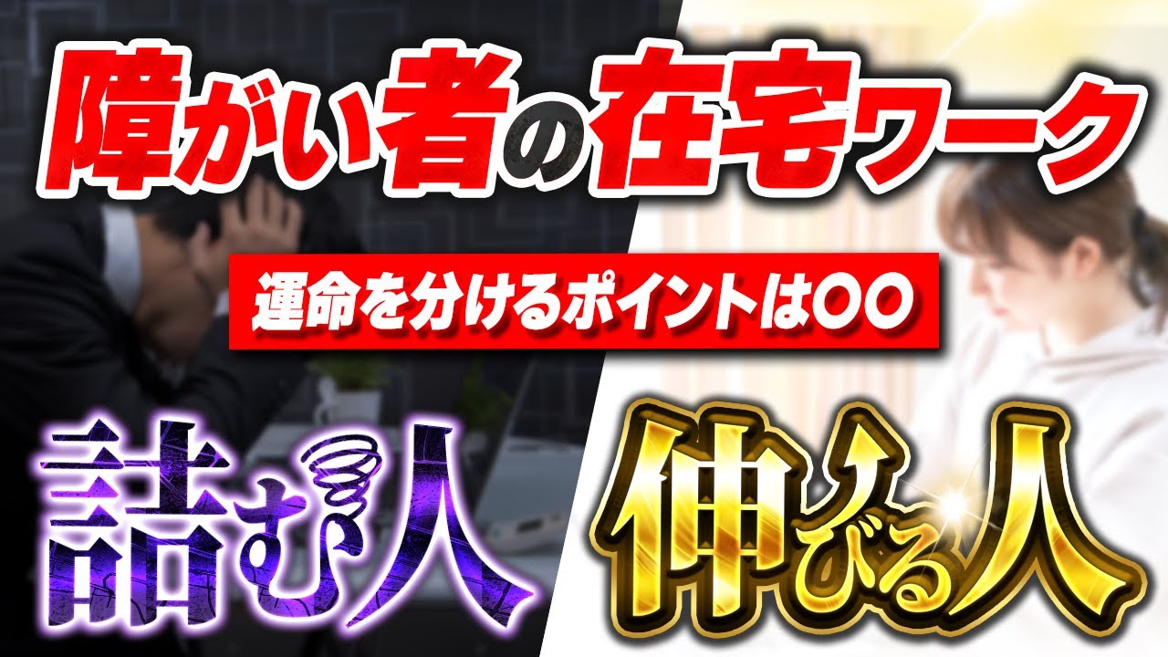 【在宅は天国じゃない】障がい者の在宅ワークで「詰む人」と「伸びる人」の決定的な違い【特例子会社/障害者雇用】