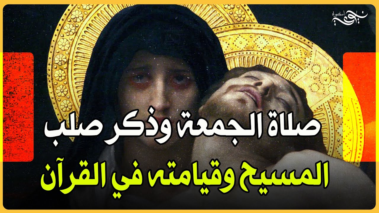 ✅ صلاة الجمعة وذكر صلب المسيح وقيامته في القرآن