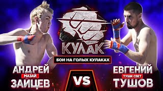 Андрей «Мазай» Зайцев vs Евгений «Туши свет» Тушов / Бой на голых кулаках