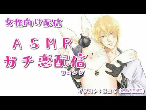 【ASMR】ガチ恋配信リベンジ【OPENBETA/七条ハクト】