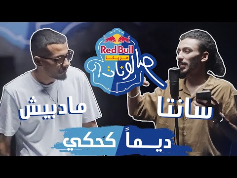   احمد سانتا ومادبيش ديما كحكي ريد ب ل مزيكا صالونات
