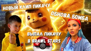 НОВЫЙ КЛИП ПИКАЧУ | ОБНОВА БРАВЛ СТАРС | ВЫПАЛ ПИКАЧУ В BRAWL STARS | ТЫ МОЙ ПИКАЧУ | mia boyka