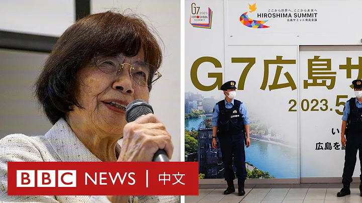 G7廣島峰會明登場 原子彈爆炸倖存者籲各國領袖廢除核武 － BBC News 中文 - 天天要聞