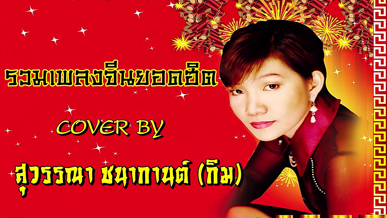 เพลงจีนเพราะๆสุดฮิต(คัดพิเศษ)#สุวรรณา ชนากานต์ (กิม)