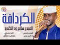 الفنان سالم ود الكندو        الكردافة   حي الشريف سكنوني  تسجيلات الغزال الاسمر ودحسان 