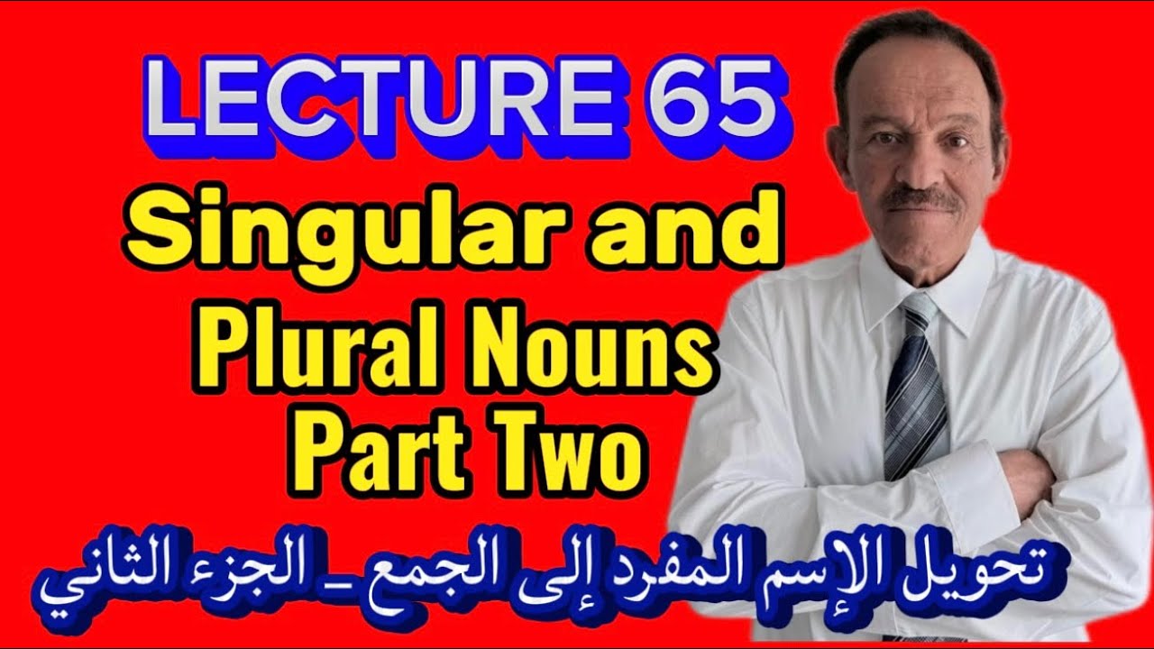  المحاضرة 65 -  هل تعرف كيف تجمع هذه الأسماء  الشاذة؟
