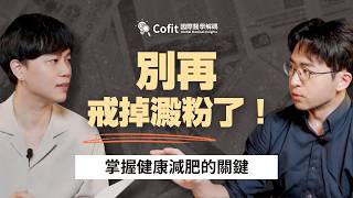 每天萬步沒有用？戒掉澱粉有風險？健檢及格也是假象？醫師揭秘：那些害你瘦不下來的「健康陷阱」！｜【Cofit 國際醫學解碼】李唐越醫師