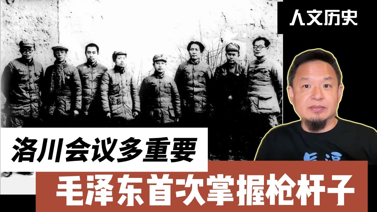 洛川会议究竟多重要|毛泽东首次掌握枪杆子、刀把子|
