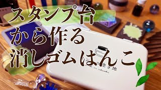 スタンプ台から作るインク瓶の消しゴムはんこ