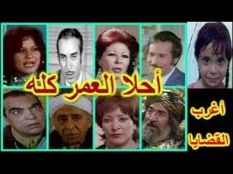 التمثيلية الممتعة أحلام العمر كله عبدالرحمن أبوزهرة آمال شريف خديجة محمود