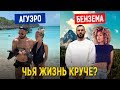 Бензема против Агуэро: Чья роскошная жизнь лучше