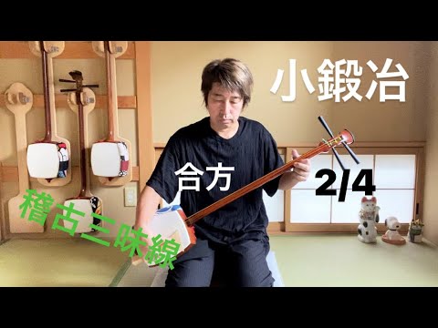 長唄三味線「小鍛冶」 合方 2/4【稽古三味線で演奏】 - YouTube
