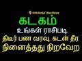 கடகம் உங்கள் ராசிபடி திடீர் பண வரவு, கடன் தீர, நினைத்தது நிறவேற- Siththa...