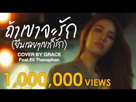 ถ้าเขาจะรักยืนเฉยๆเขาก็รัก - Cover by Grace Kanklao
