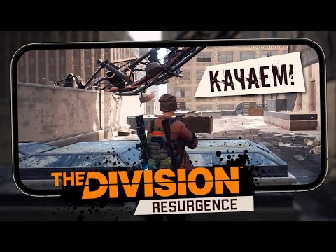 Видео: The Division Resurgence - Первый взгляд на региональную бетку (android)