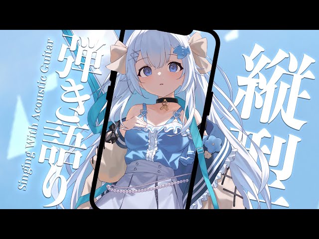 22:30～縦型歌枠💭今日もお疲れ様💭アコギとお歌💙睡眠導入や作業のBGMにも🐧【#歌枠 /#弾き語り/#Vtuber】Singing Stream #shorts