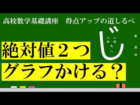 【絶対値攻略の道知るべ】絶対値記号2つある時のグラフの書き方教えます