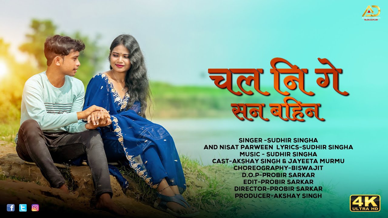 Chal Ni Ge San Bahin Laddir Kinarat || चल नि गे सन बहिन लद्दिर किनारात || SURJAPURI GANA ||