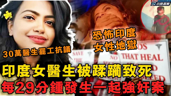 印度女醫生工作休息期間被陌生男子蹂躪致死，遺體慘不忍睹曾遭受非人對待，印度爲何被稱爲女性地獄，每29分鍾壹起強奸案令人不寒而慄｜小魚探案 案件解析 案件推理 懸疑燒腦 真實事件 案件解說 - 天天要聞