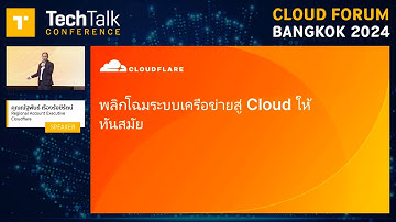 [TTT Cloud Forum Bangkok 24] พลิกโฉมระบบเครือข่ายสู่ Cloud ให้ทันสมัย มีประสิทธิภาพ และมั่นคงปลอดภัย