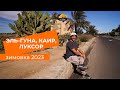 Путешествуем в Эль Гуна, Люксор, Каир. Египет. Зимовка 2023