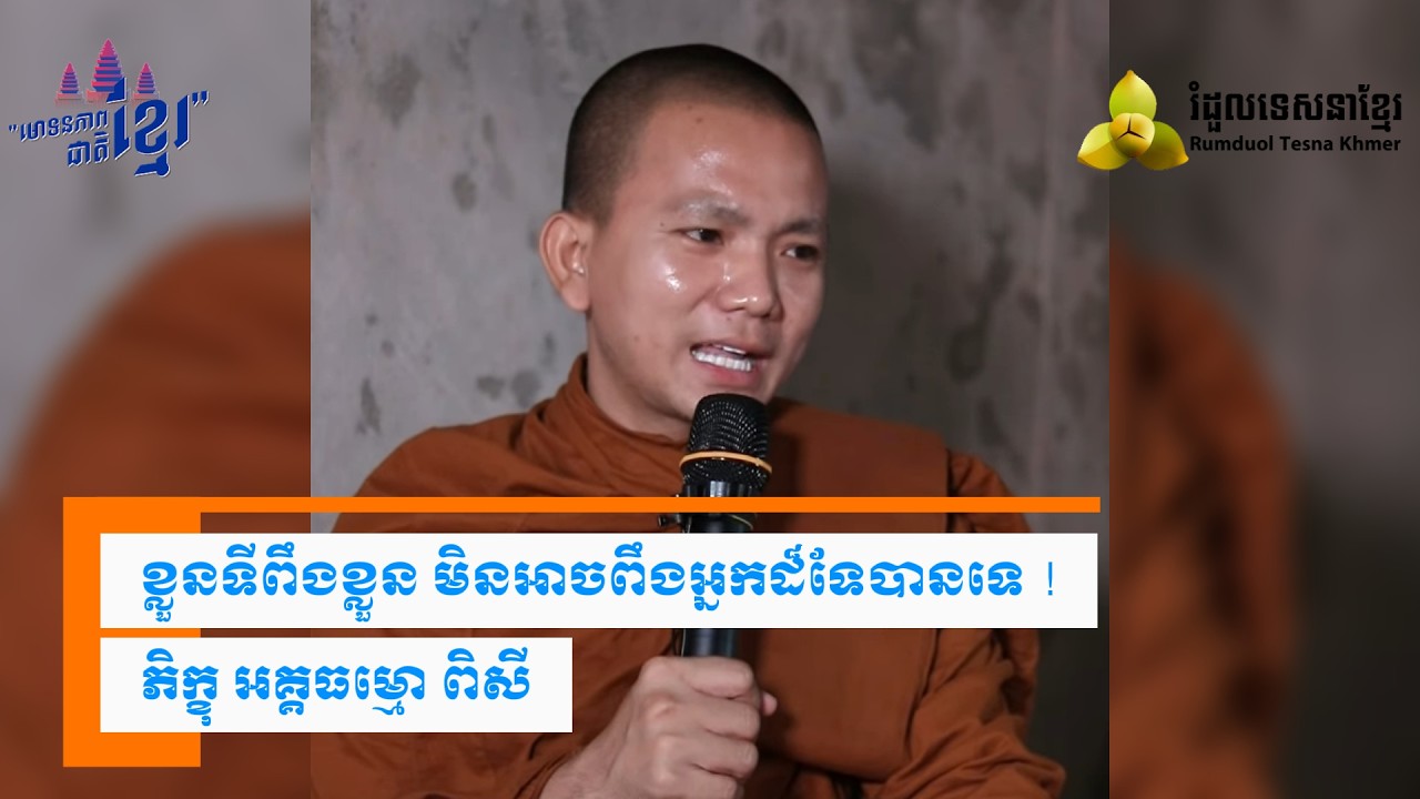 ​ខ្លួនទីពឹងខ្លួន មិនអាចពឹងអ្នកដ៏ទែបានទេ ( សម្តែងដោយ ព្រះ ភិក្ខុ អគ្គធម្មោ ពិសី )