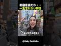 ブラジル人女性が新宿に心奪われた!その理由とは! #short #外国人のリアクション #日本観光 #日本グルメ #海外の反応