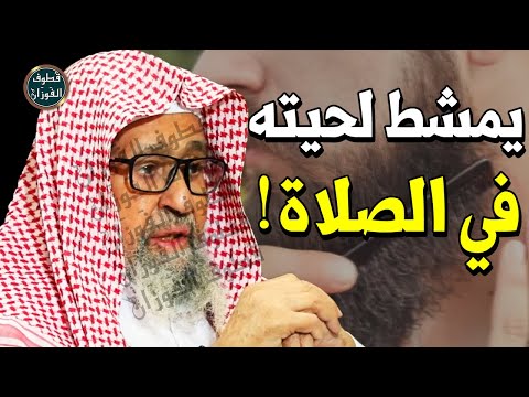 قصة رجل يعبث بلحيته دائما في الصلاة هل العبث باللحية يبطل الصلاة الشيخ صالح الفوزان