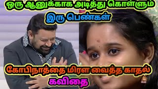 காதல் கவிதை ❤️❤️சொல்லும் ஆண்கள் 🥰🥰அதில் மயங்கும் 😘😘பெண்கள் /Neeya Naana Troll