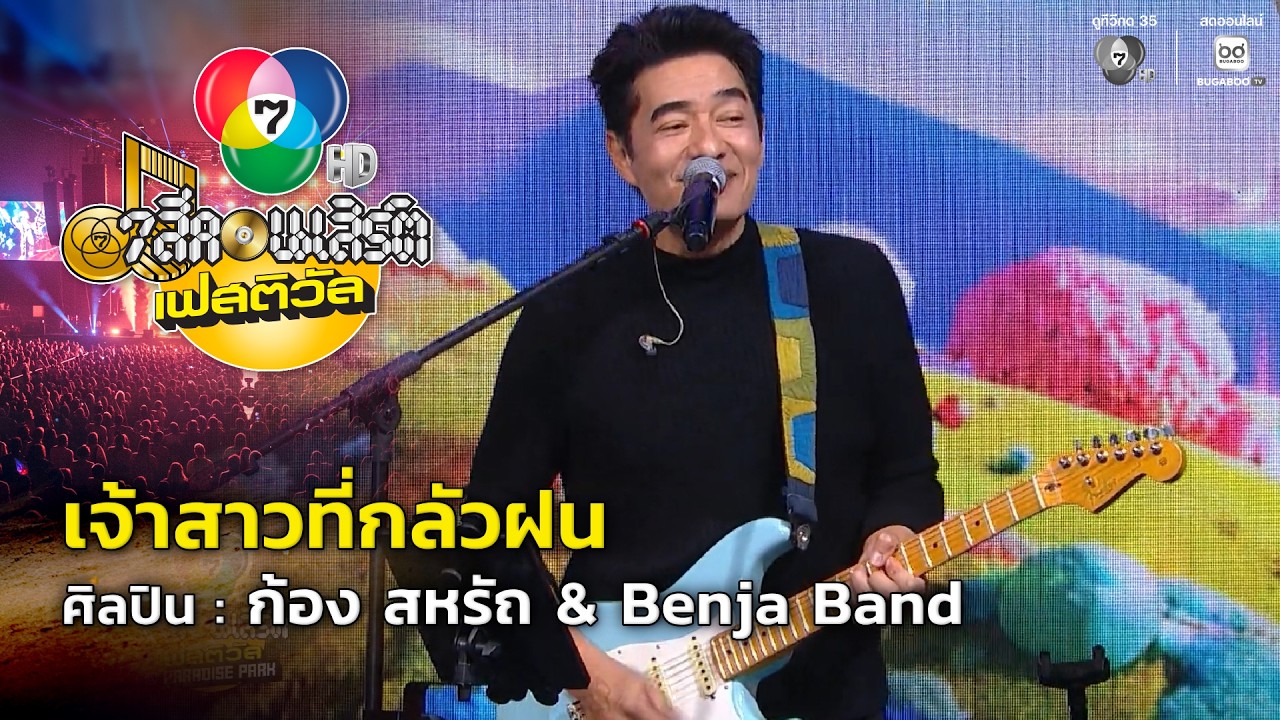 เจ้าสาวที่กลัวฝน - ก้อง สหรัถ & Benja Band | 7 สีคอนเสิร์ตเฟสติวัล @Paradise Park